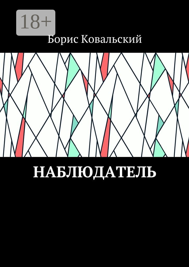 Обложка книги «Наблюдатель»