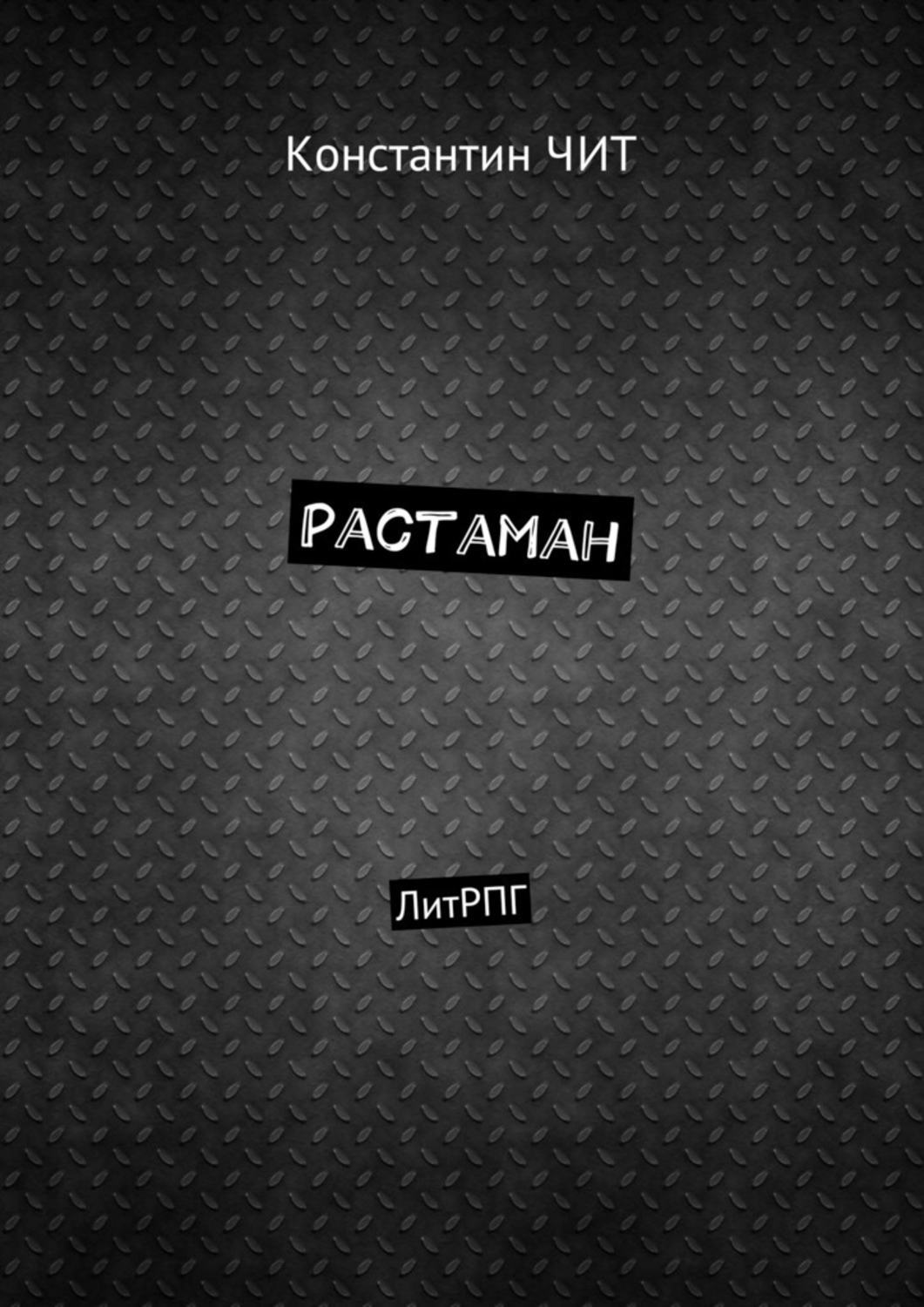 Обложка книги «Растаман. ЛитРПГ»