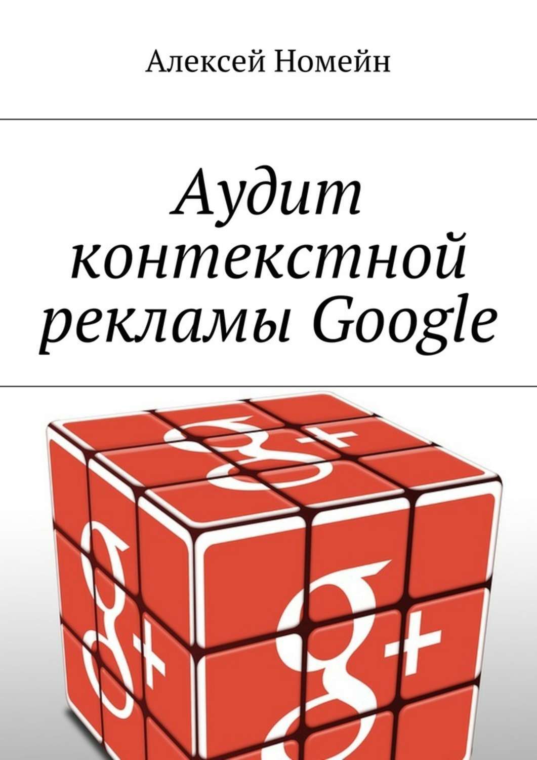 Обложка книги «Аудит контекстной рекламы Google»