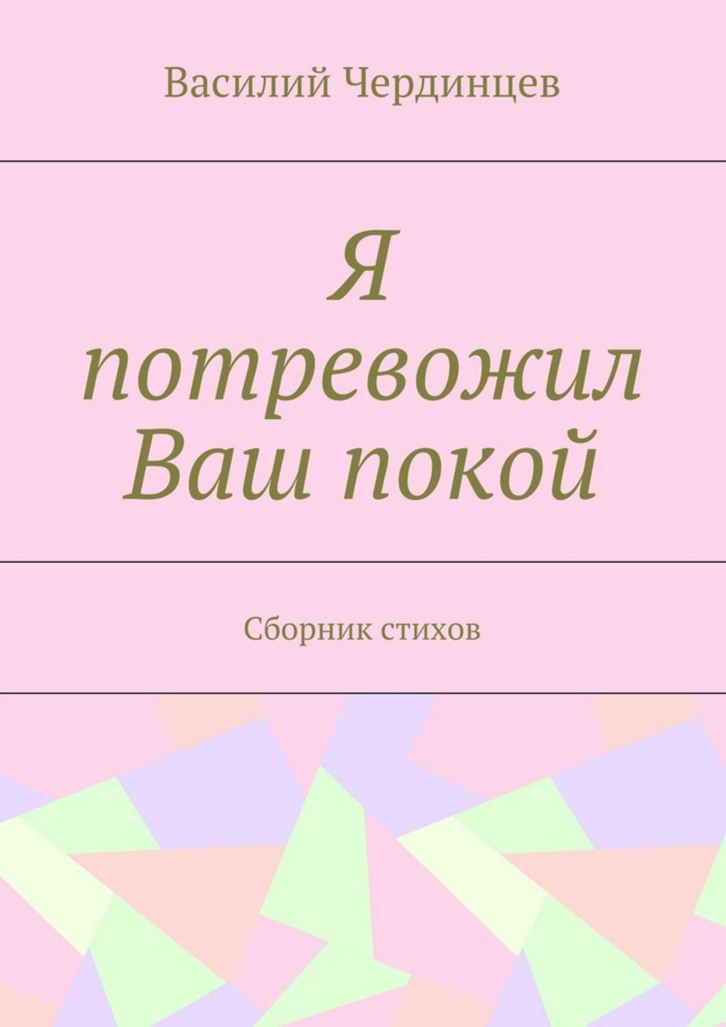Обложка книги «Я потревожил Ваш покой. Сборник стихов»