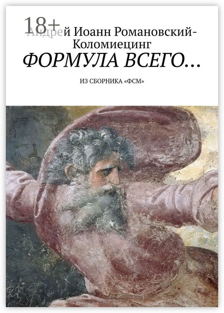 Обложка книги «Формула всего… Из сборника «ФСМ»»