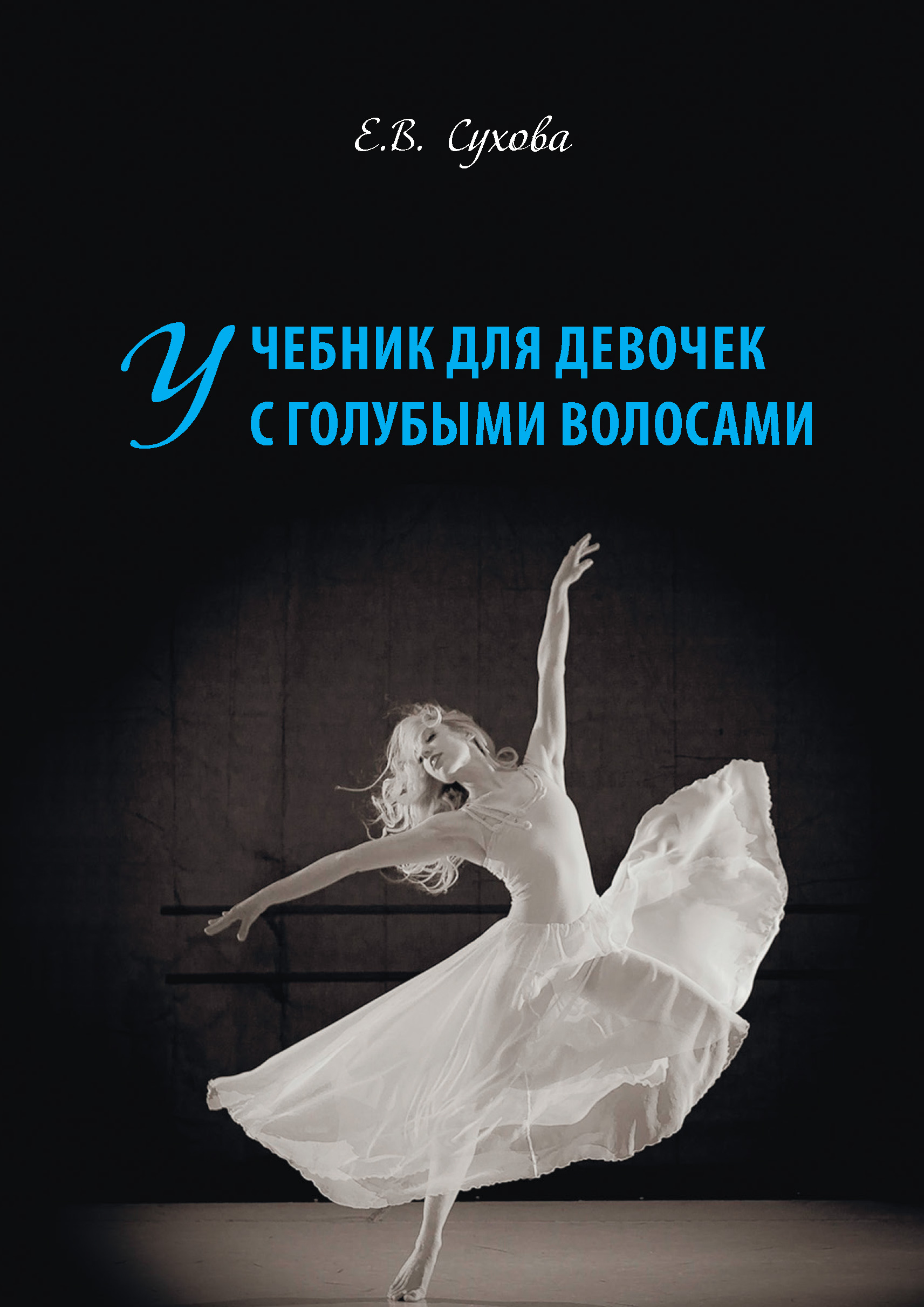 Обложка книги «Учебник для Девочек с голубыми волосами»
