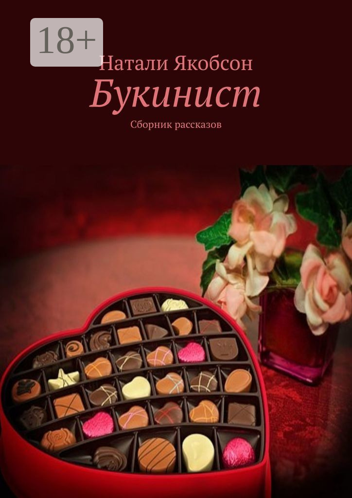 Обложка книги «Букинист. Сборник рассказов»