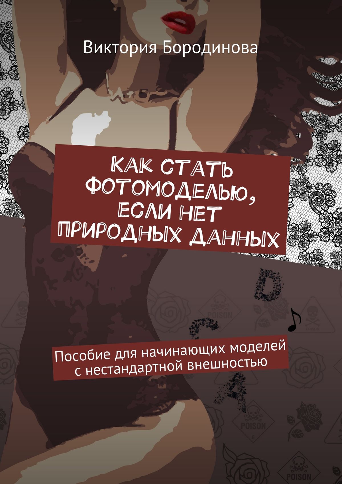 Обложка книги «Как стать фотомоделью, если нет природных данных. Пособие для начинающих моделей с нестандартной внешностью»