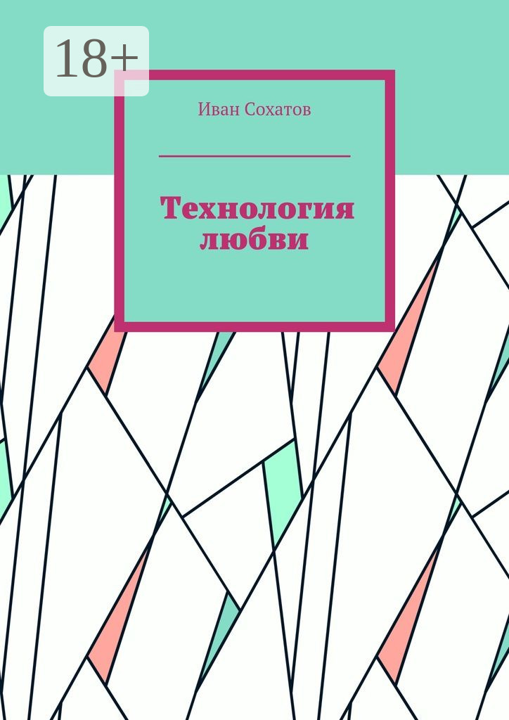 Обложка книги «Технология любви»