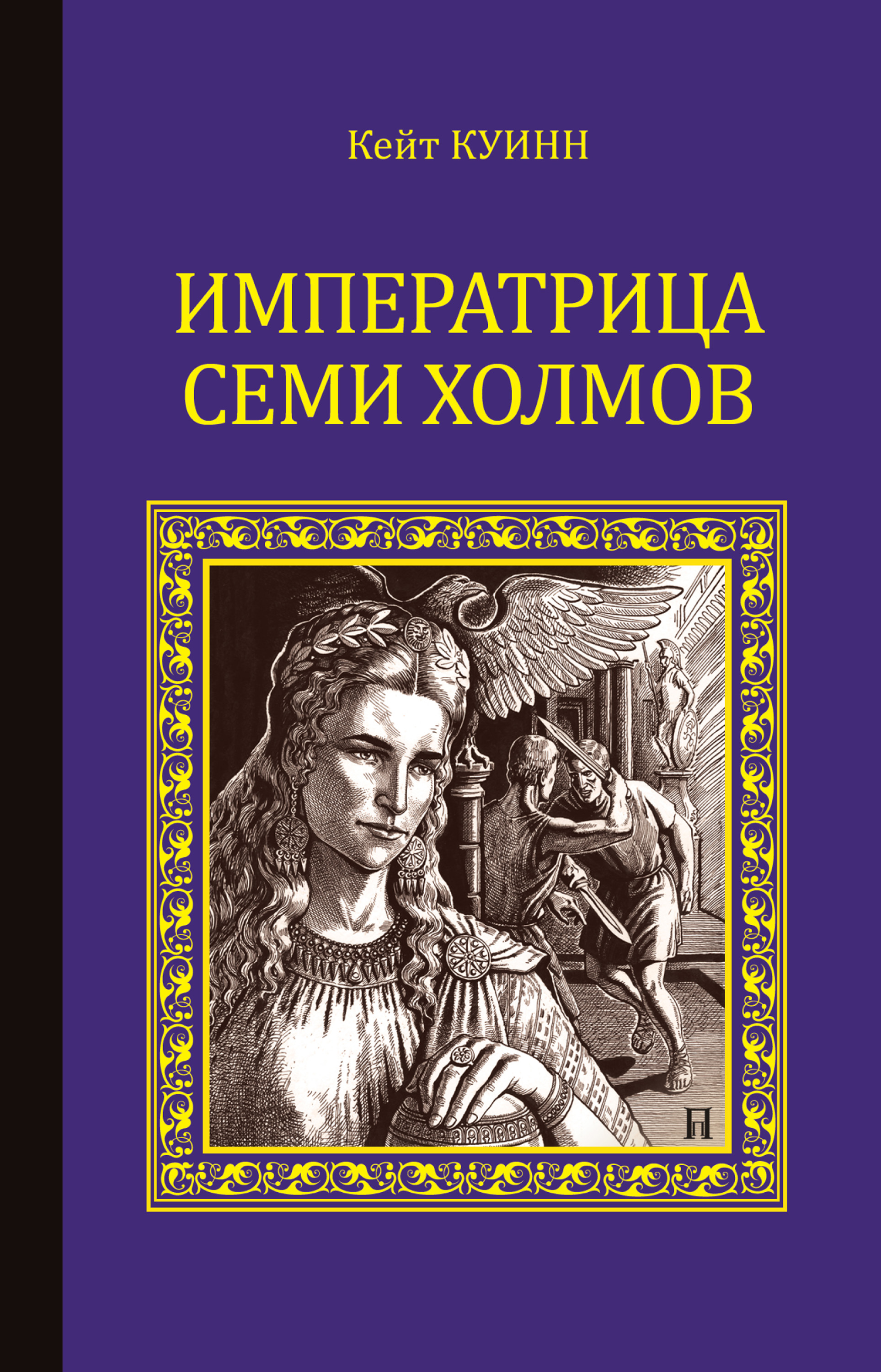 Обложка книги «Императрица семи холмов»