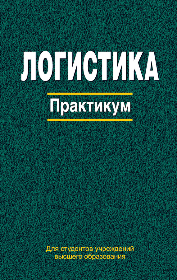 Обложка книги «Логистика. Практикум»