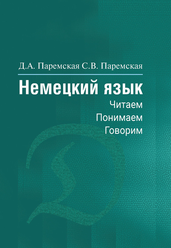 Обложка книги «Немецкий язык. Читаем, понимаем, говорим»