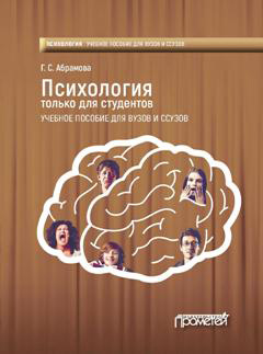 Обложка книги «Психология только для студентов»