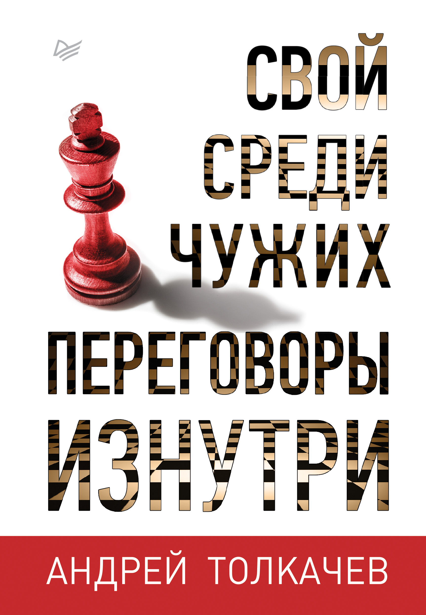 Обложка книги «Свой среди чужих. Переговоры изнутри»