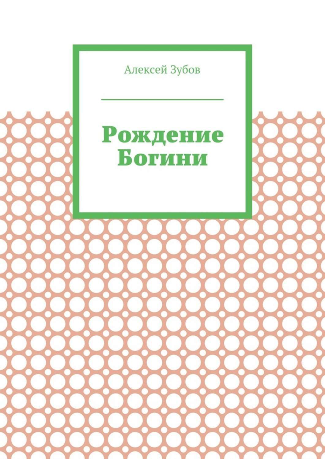 Обложка книги «Рождение Богини»