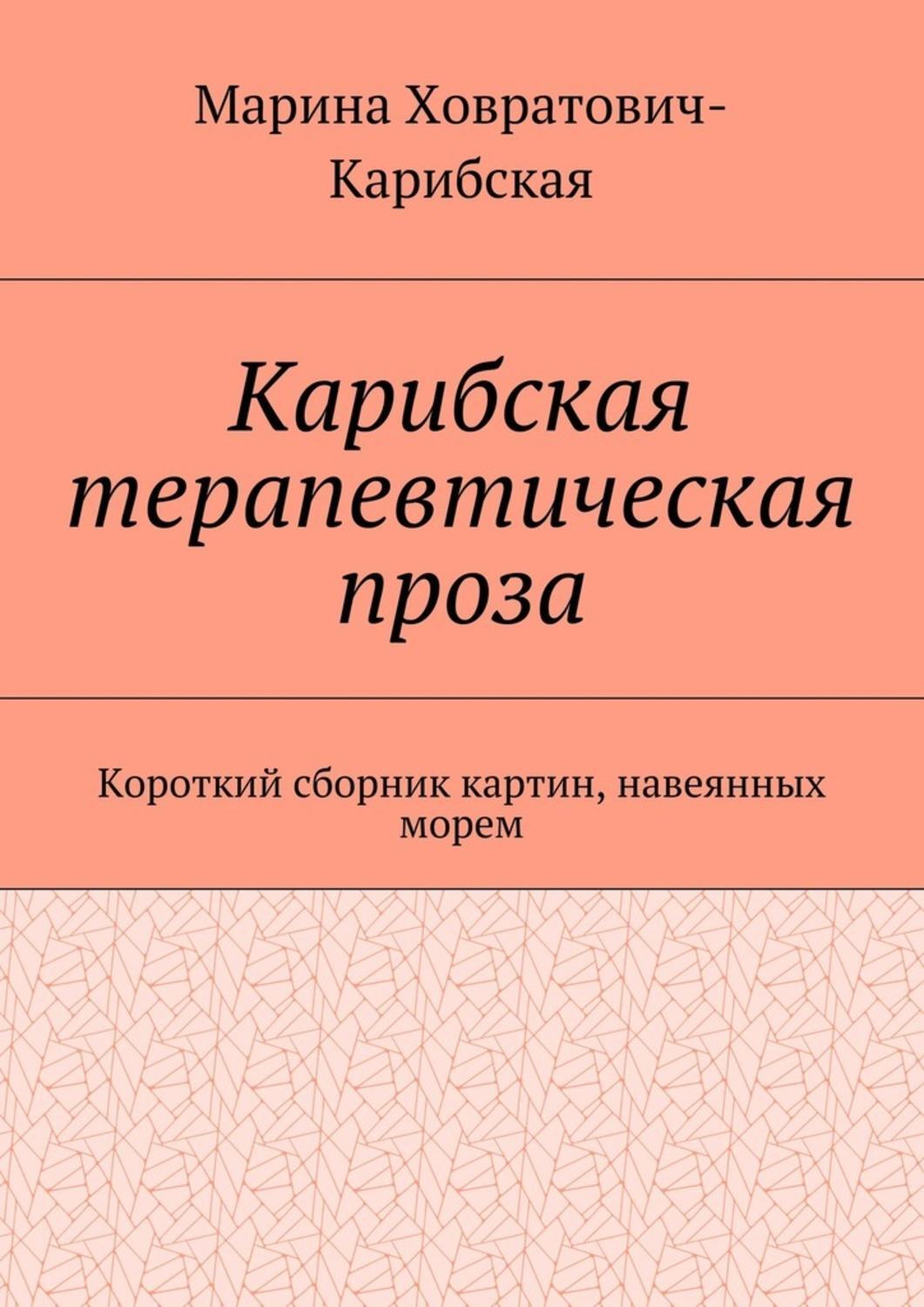 Обложка книги «Карибская терапевтическая проза. Короткий сборник картин, навеянных морем»