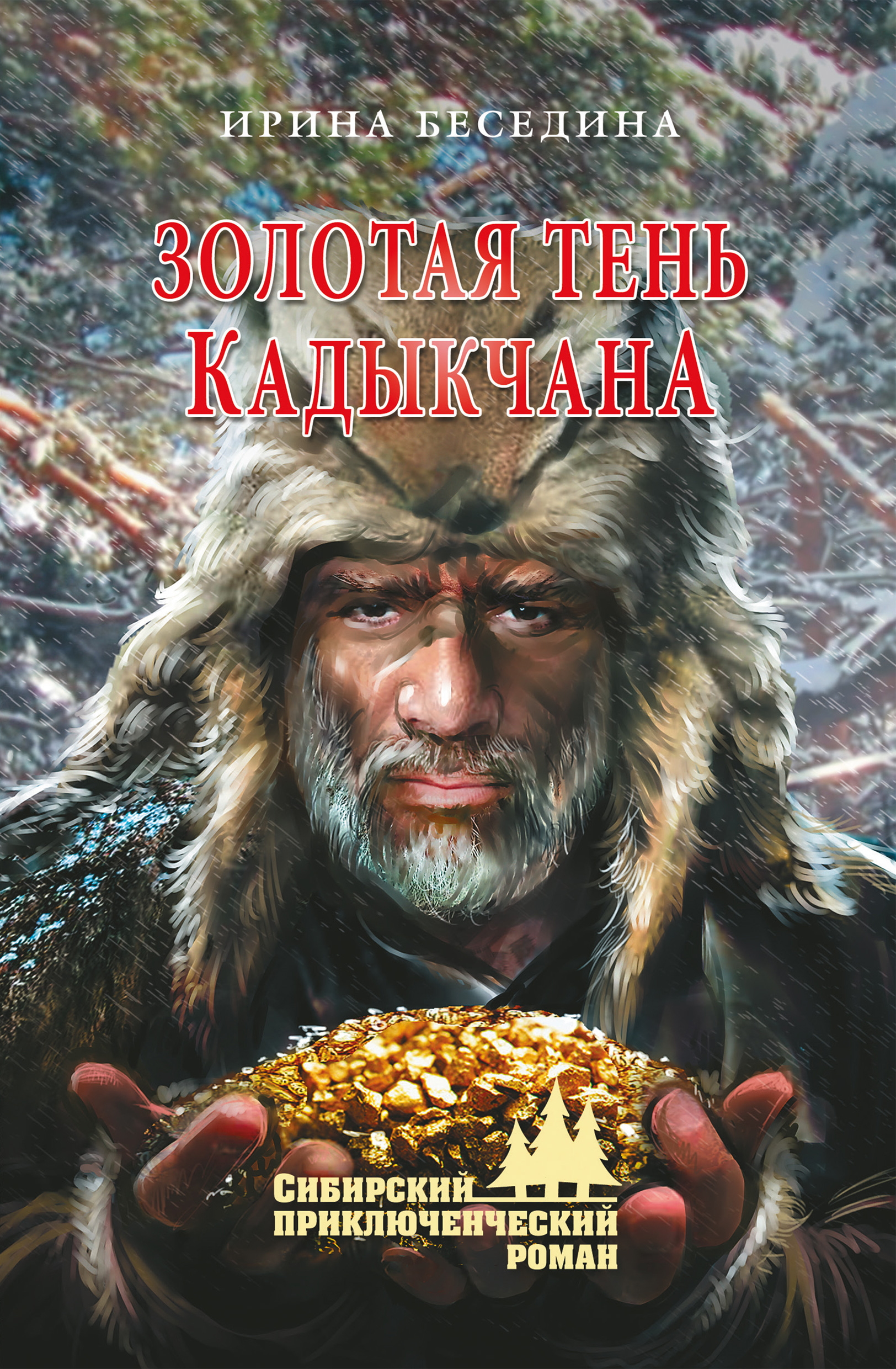 Обложка книги «Золотая тень Кадыкчана»