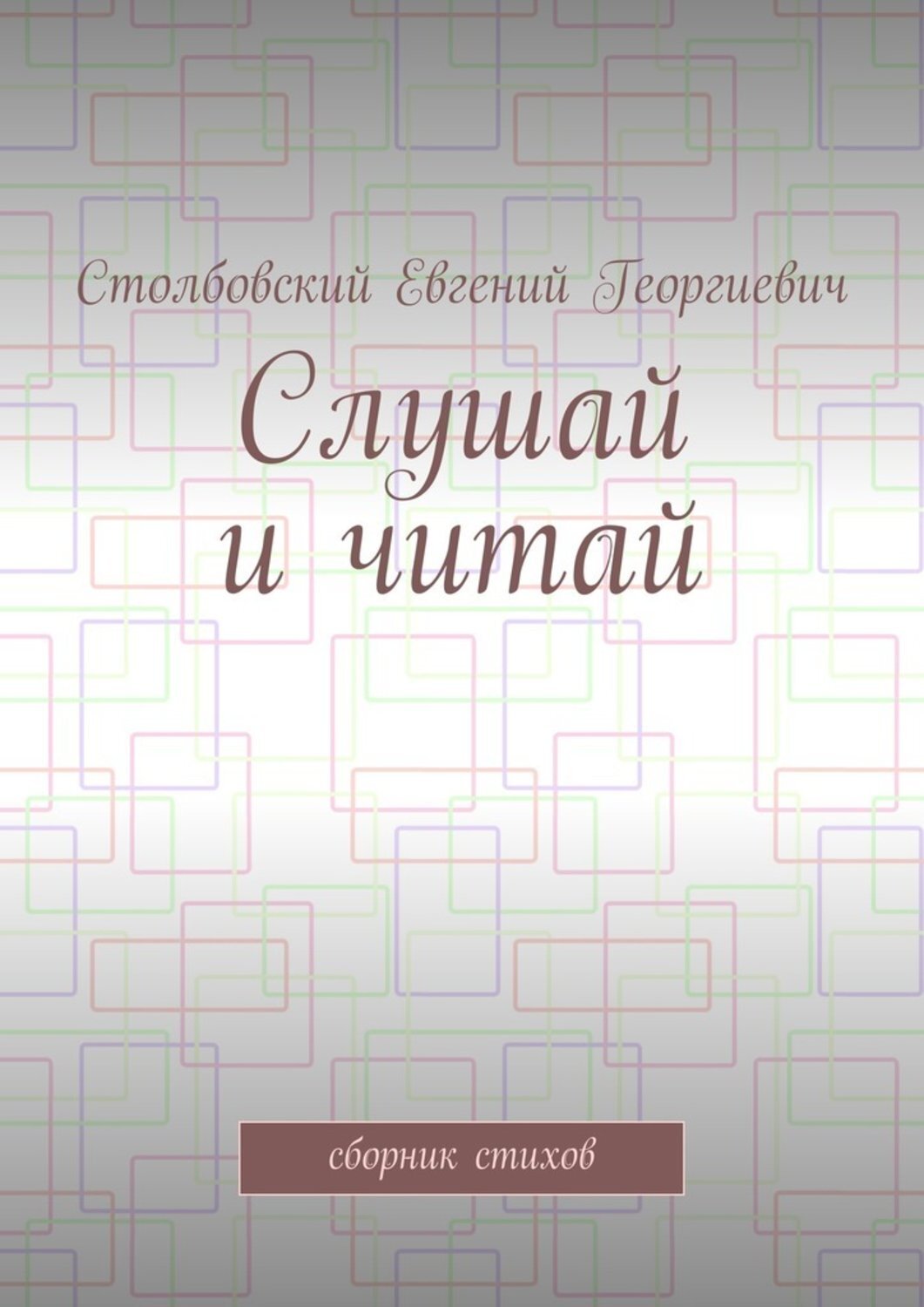 Обложка книги «Слушай и читай. Сборник стихов»