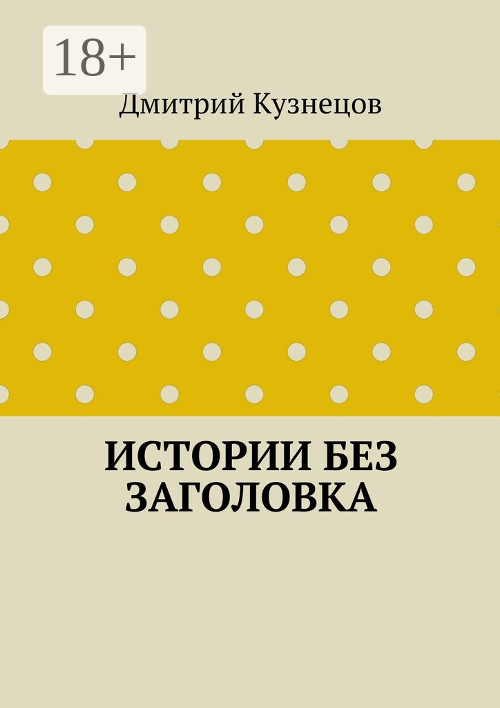 Обложка книги «Истории без заголовка»