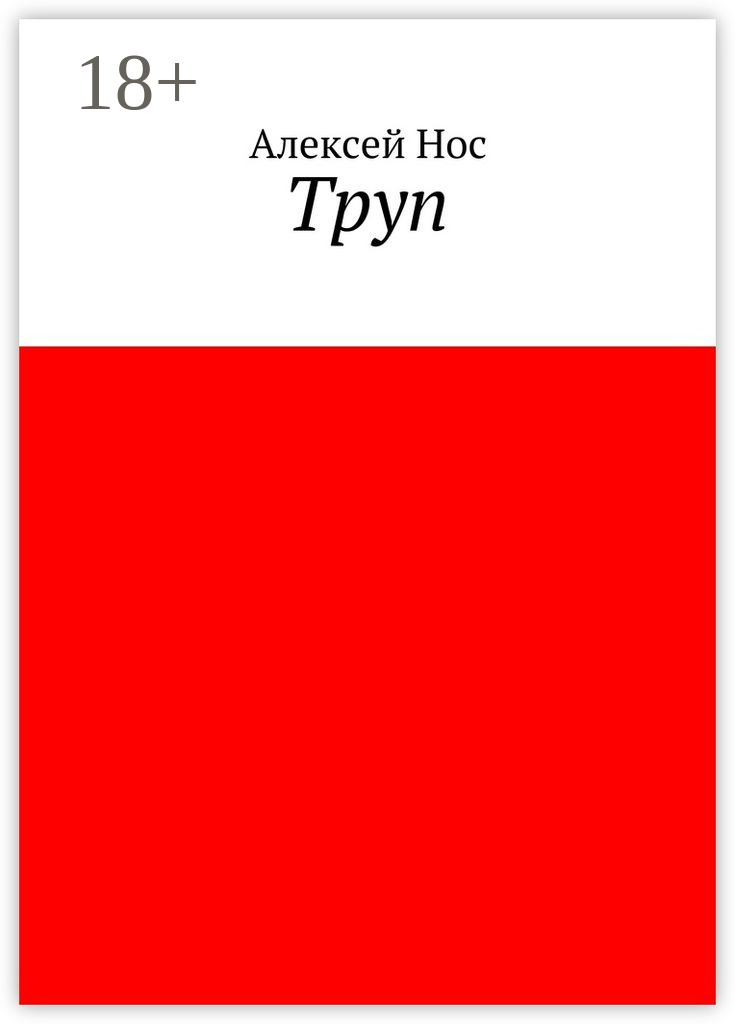 Обложка книги «Труп»