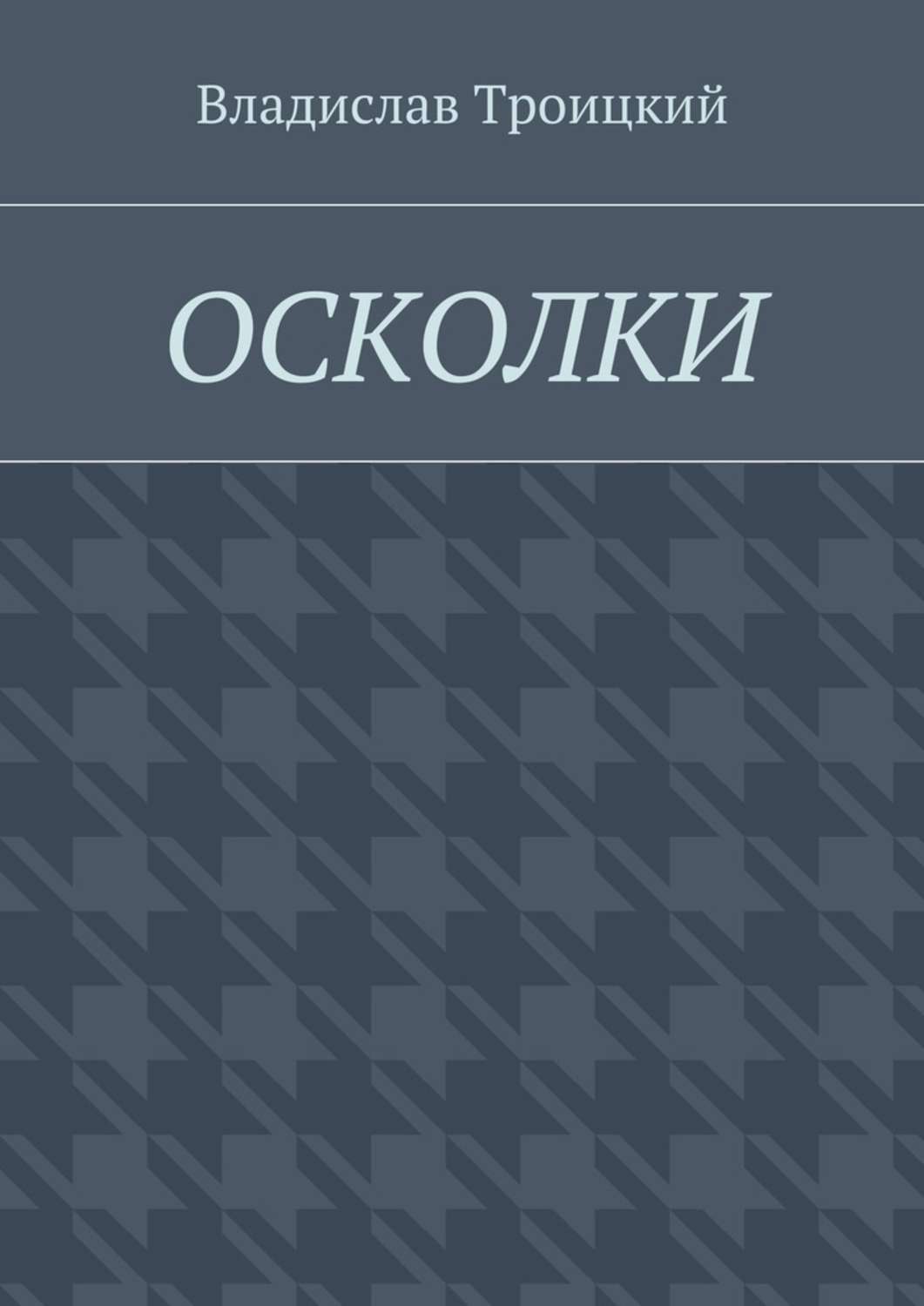 Обложка книги «Осколки»