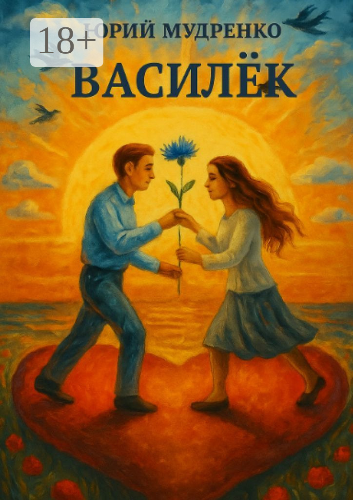Обложка книги «Василёк. Печальная и поучительная история о любви и ненависти»