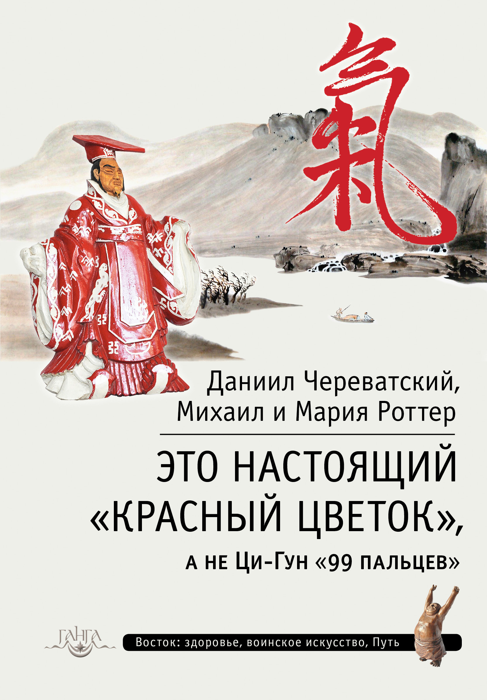 Обложка книги «Это Настоящий «Красный цветок», а не Ци-Гун «99 пальцев»»