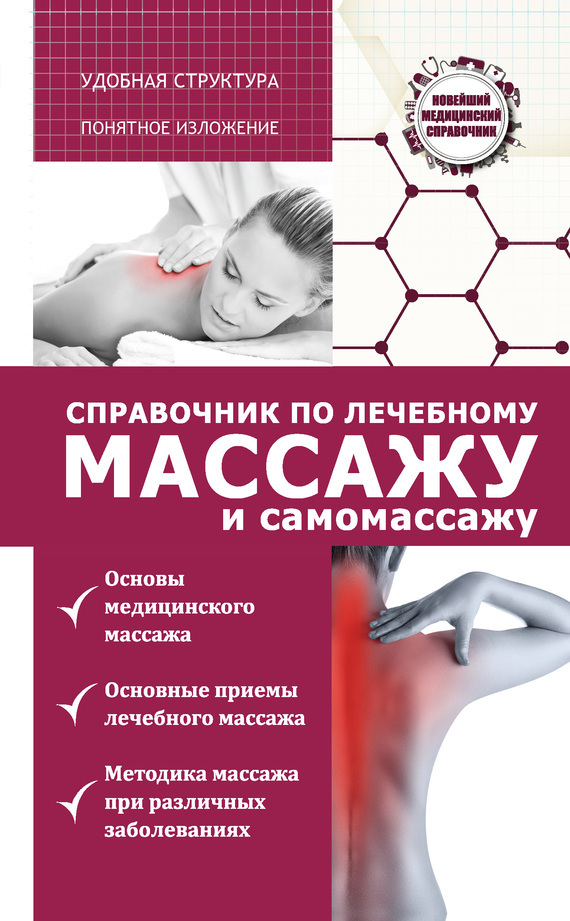 Обложка книги «Справочник по лечебному массажу и самомассажу (от диагноза к лечению)»
