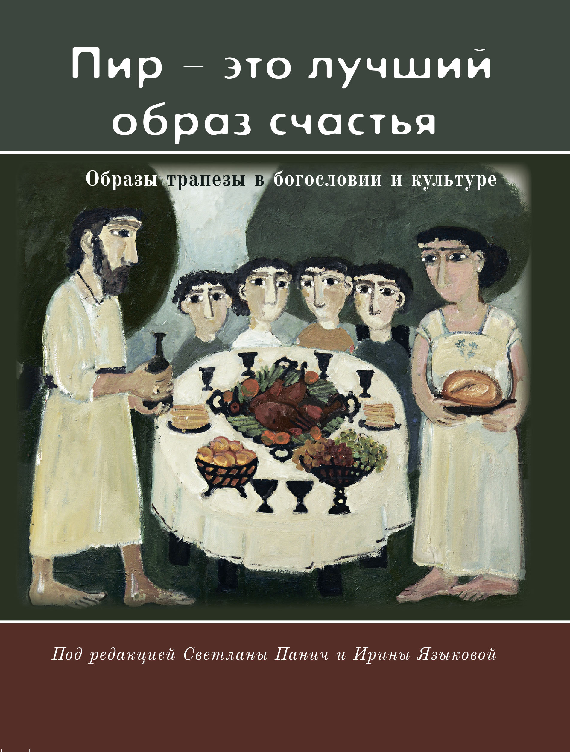 Обложка книги ««Пир – это лучший образ счастья». Образы трапезы в богословии и культуре»