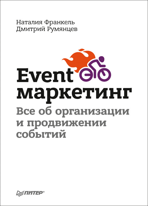 Обложка книги «Event-маркетинг. Все об организации и продвижении событий»