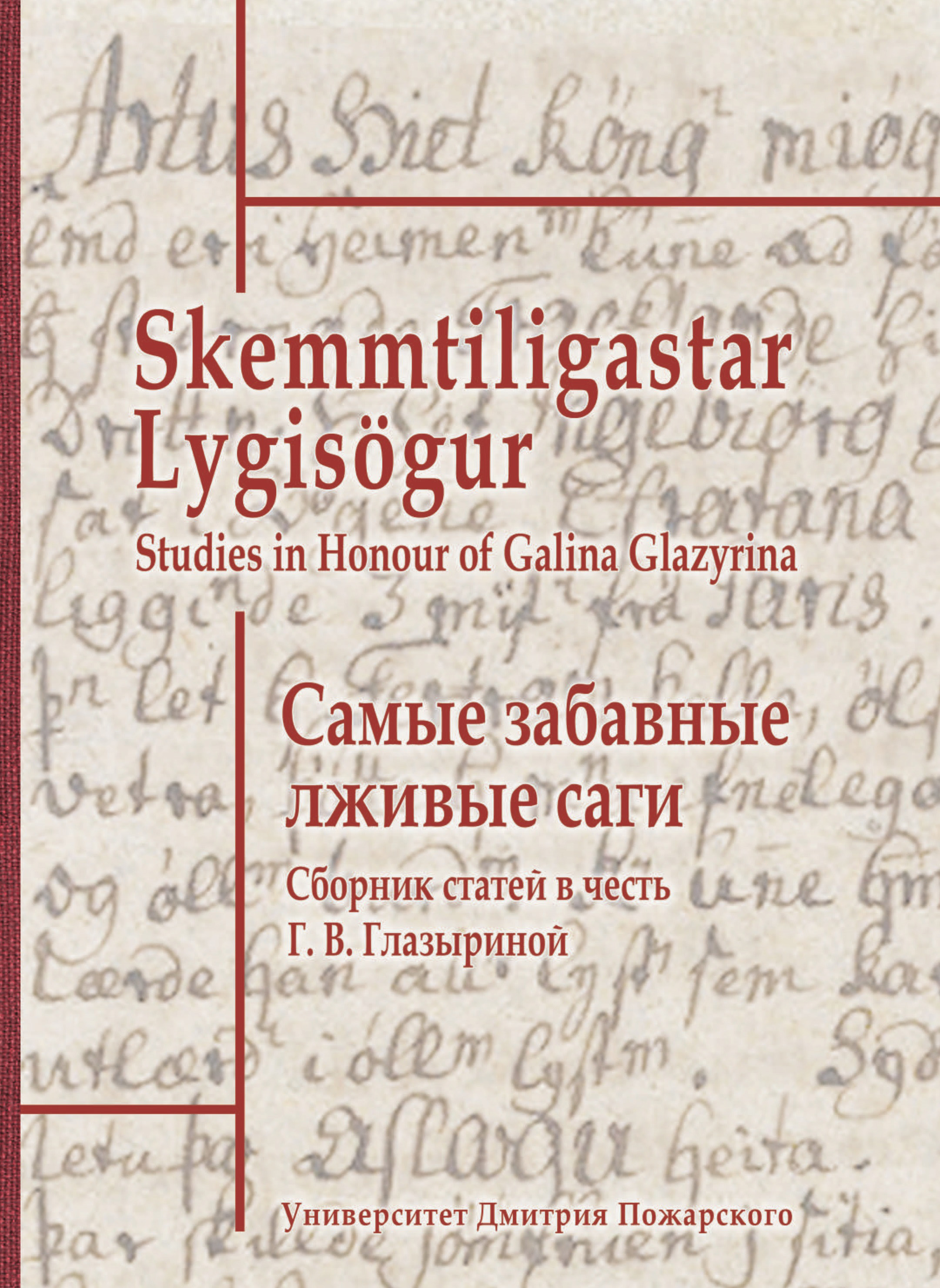 Обложка книги «Самые забавные лживые саги. Сборник статей в честь Г. В. Глазыриной / Skemmtiligastar Lygisögur. Studies in Honour of Galina Glazyrina»