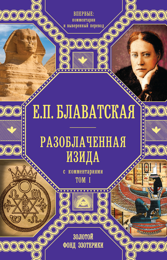 Обложка книги «Разоблаченная Изида. С комментариями. Том I»