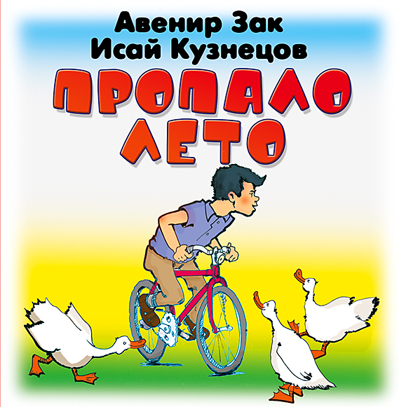 Обложка книги «Пропало лето»