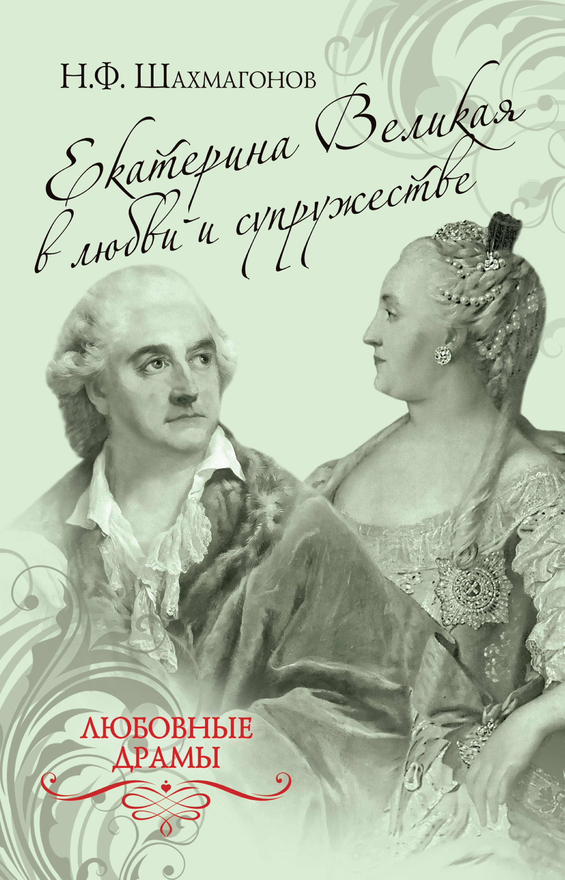 Обложка книги «Екатерина Великая в любви и супружестве»
