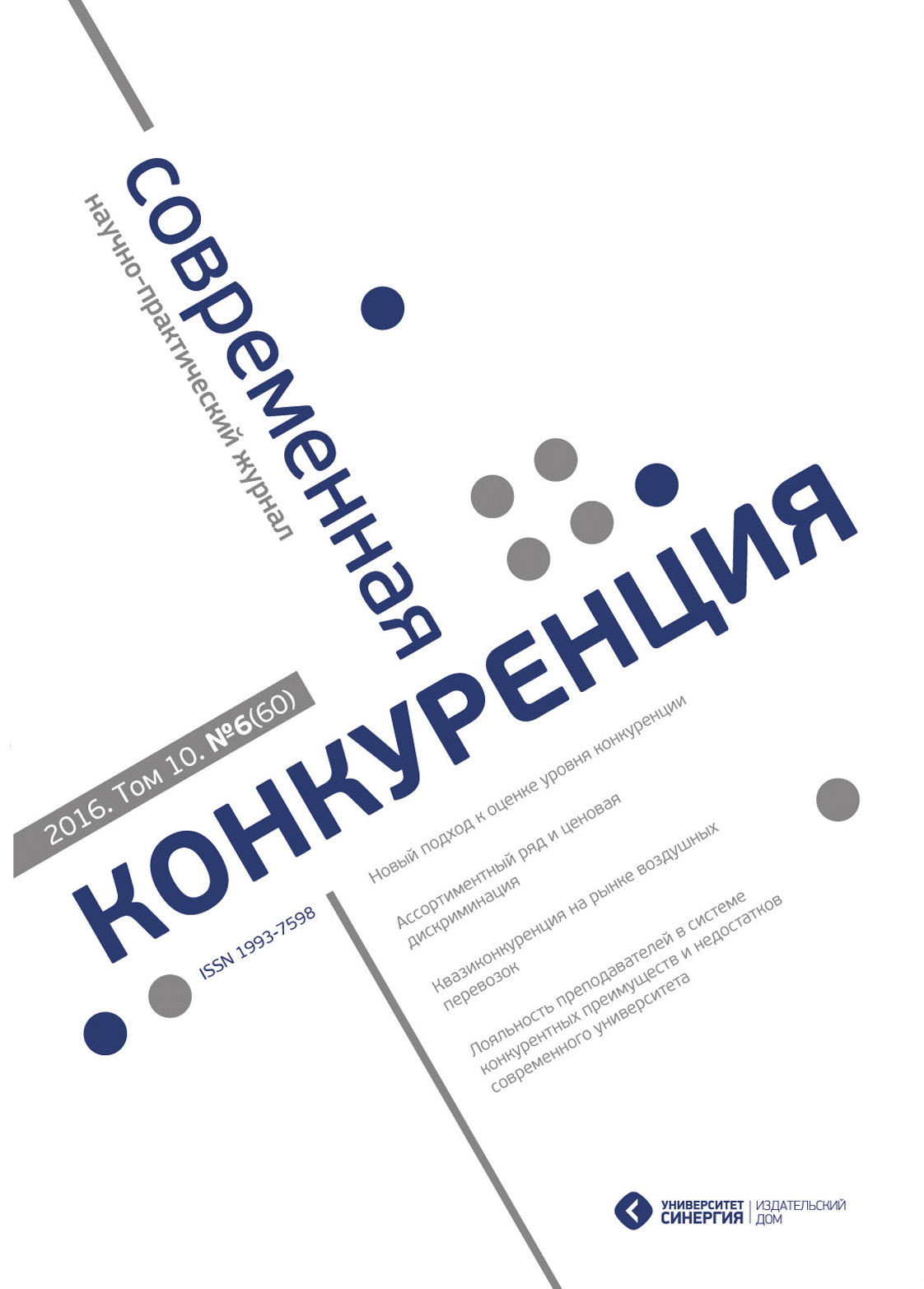 Обложка книги «Современная конкуренция №6 (60) 2016»