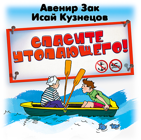 Обложка книги «Спасите утопающего»
