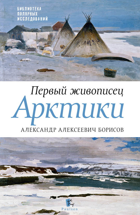 Обложка книги «Первый живописец Арктики. Александр Алексеевич Борисов»