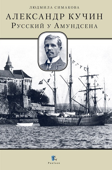 Обложка книги «Александр Кучин. Русский у Амундсена»