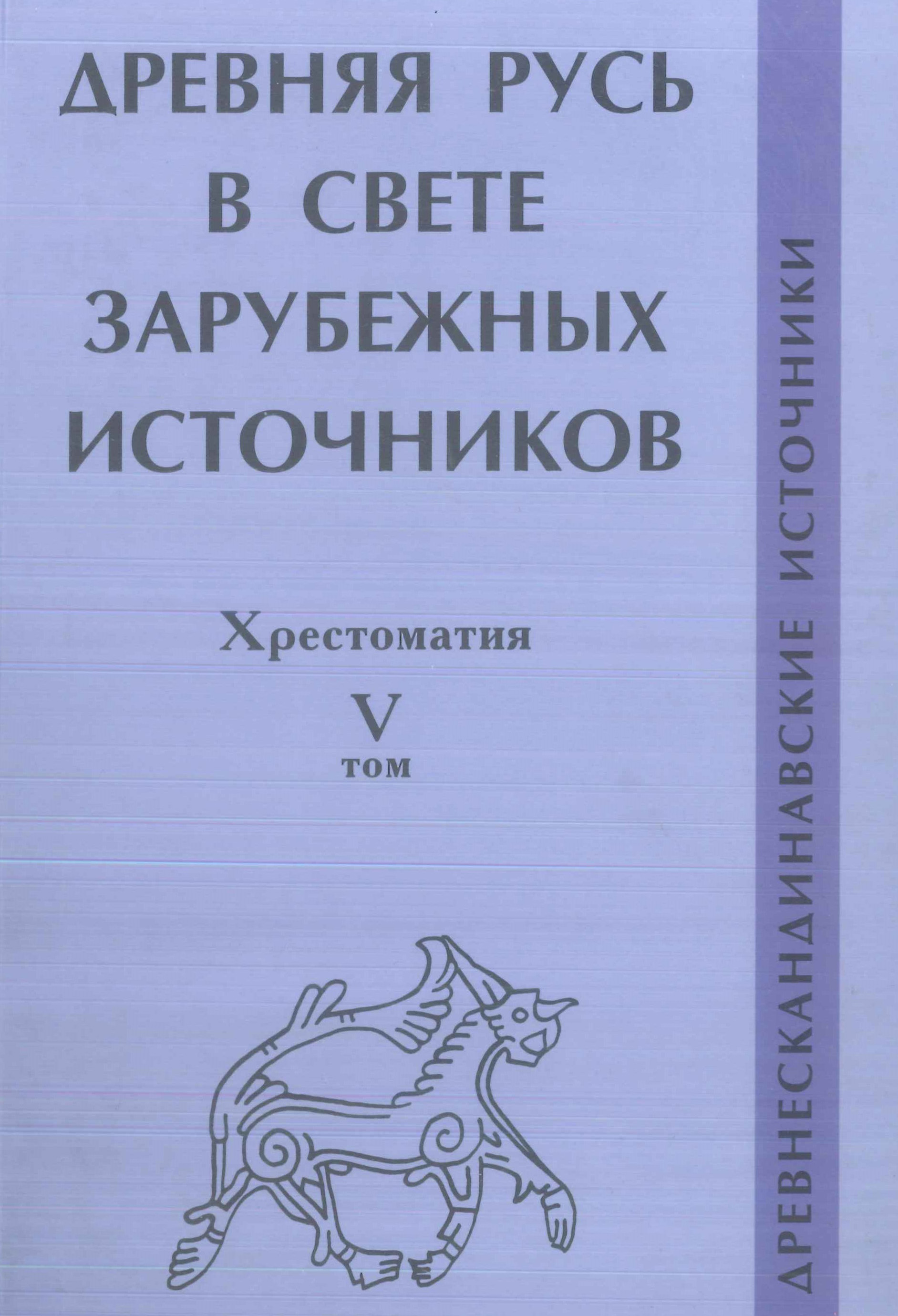 Обложка книги «Древняя Русь в свете зарубежных источников. Том V. Древнескандинавские источники»