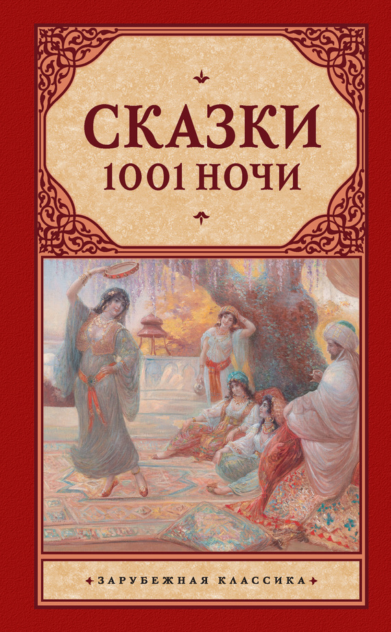 Обложка книги «Сказки 1001 ночи (сборник)»