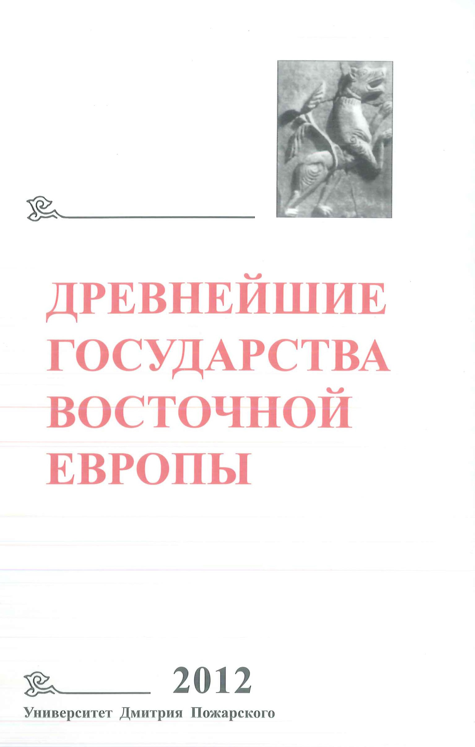 Обложка книги «Древнейшие государства Восточной Европы. 2012 год. Проблемы эллинизма и образования Боспорского царства»