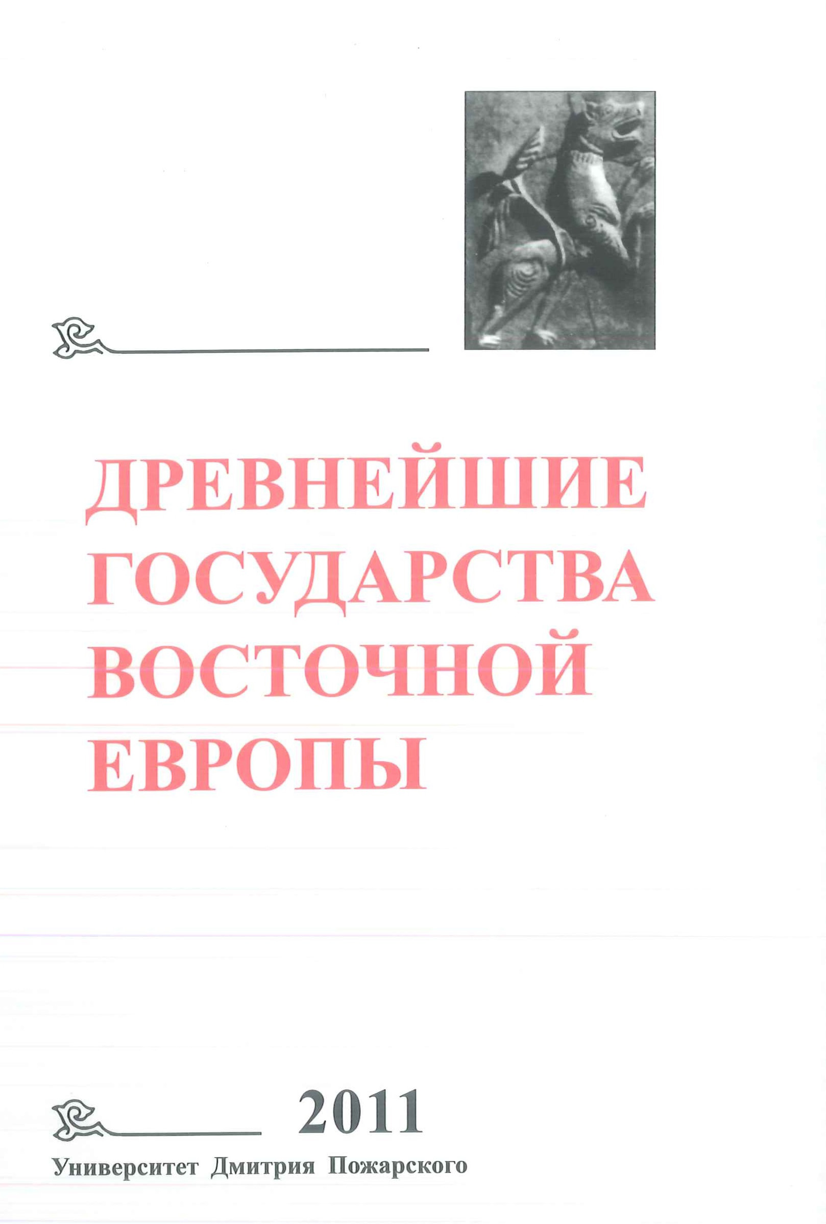Обложка книги «Древнейшие государства Восточной Европы. 2011 год. Устная традиция в письменном тексте»