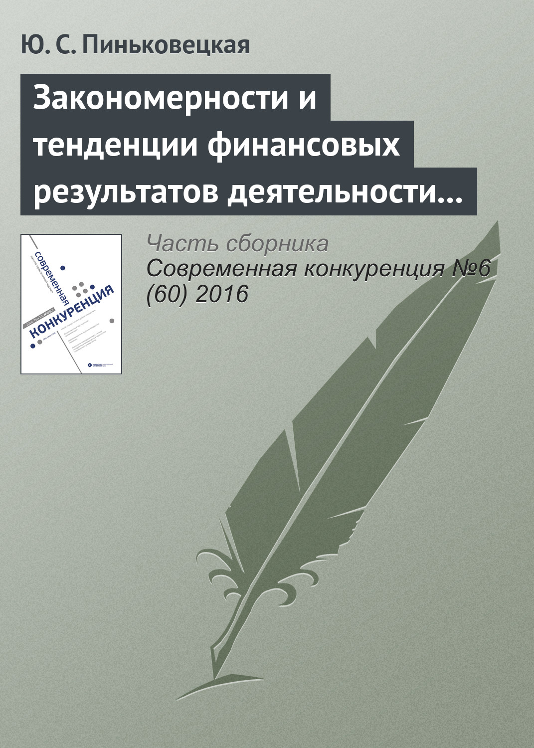 Обложка книги «Закономерности и тенденции финансовых результатов деятельности малых и средних предприятий»