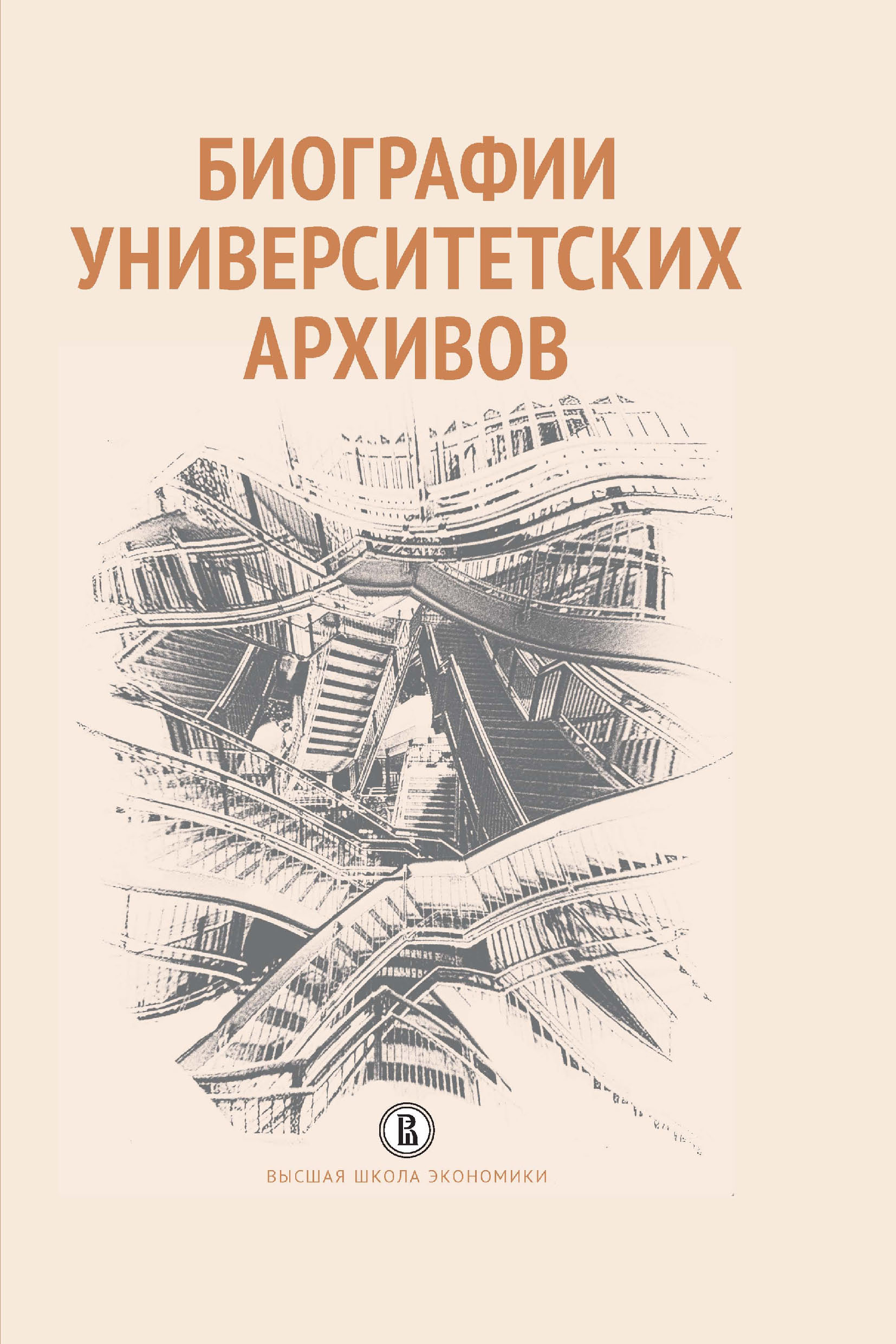 Обложка книги «Биографии университетских архивов»