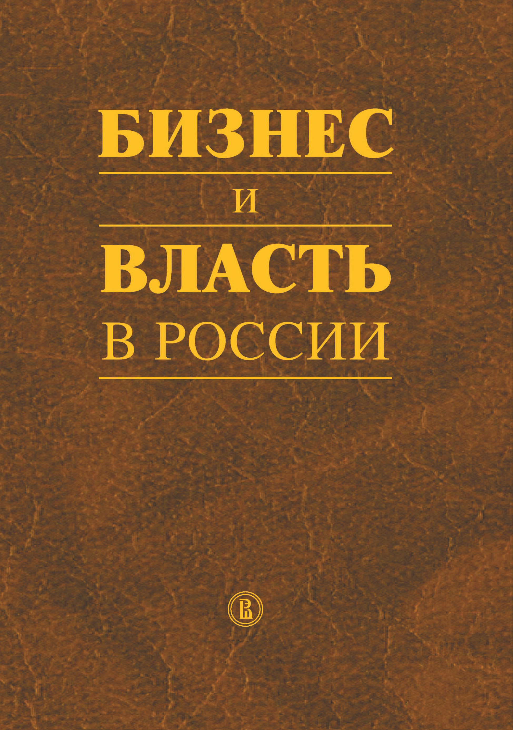 Обложка книги «Бизнес и власть в России. Регуляторная среда и правоприменительная практика»