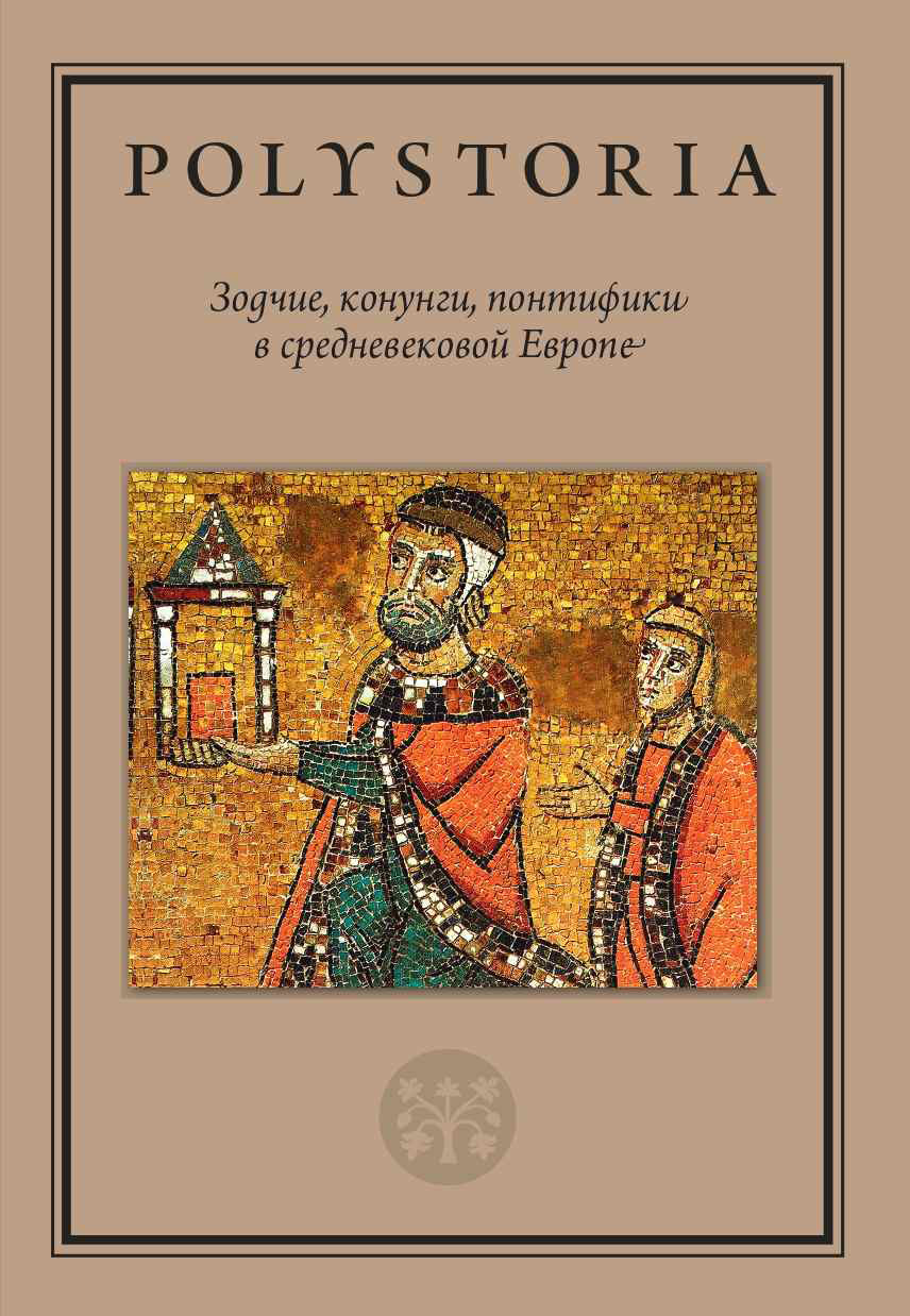 Обложка книги «Зодчие, конунги, понтифики в средневековой Европе»