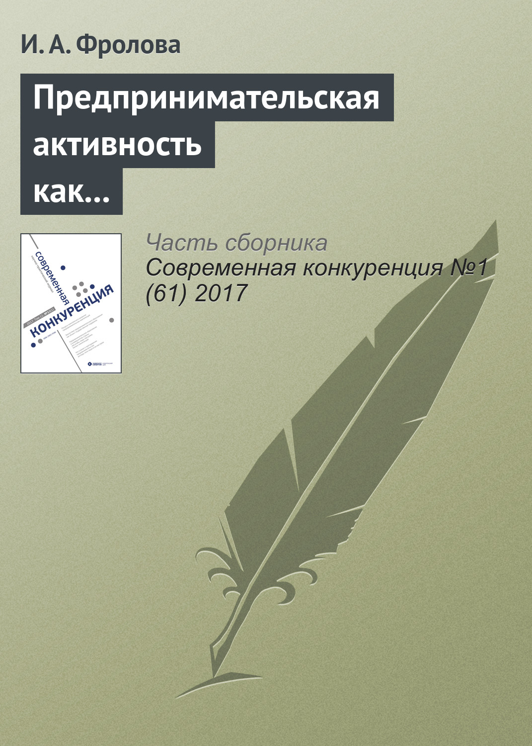 Обложка книги «Предпринимательская активность как выбор жизненной стратегии студенческой молодежи в национальных исследовательских университетах»