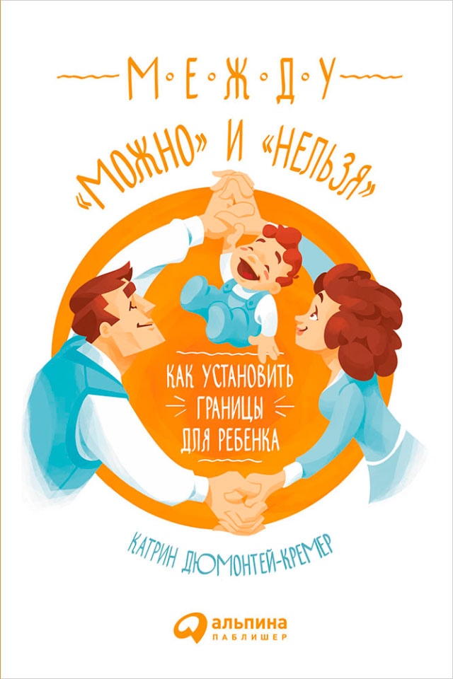Обложка книги «Между «можно» и «нельзя»: Как установить границы для ребенка»