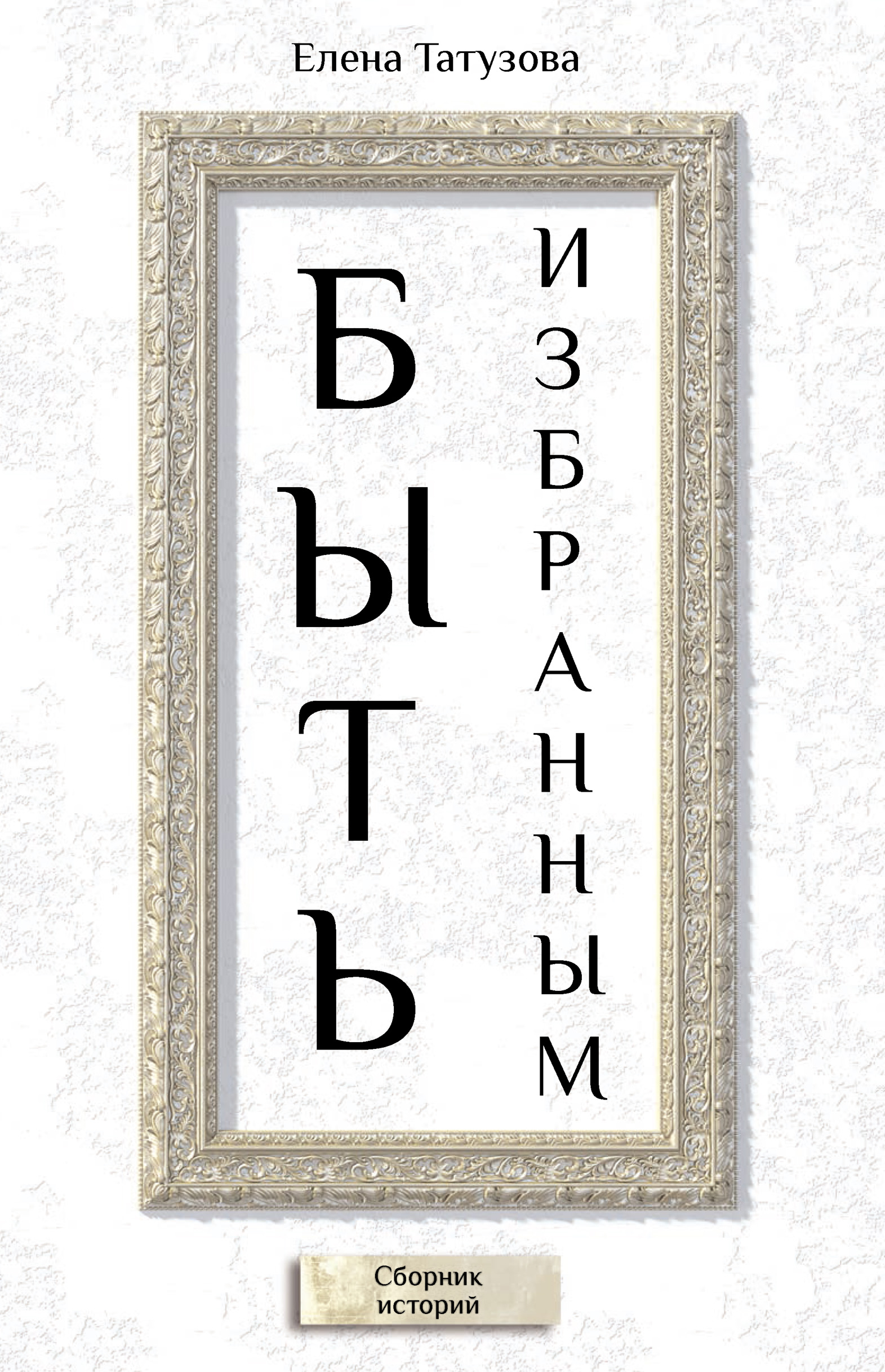 Обложка книги «Быть избранным. Сборник историй»