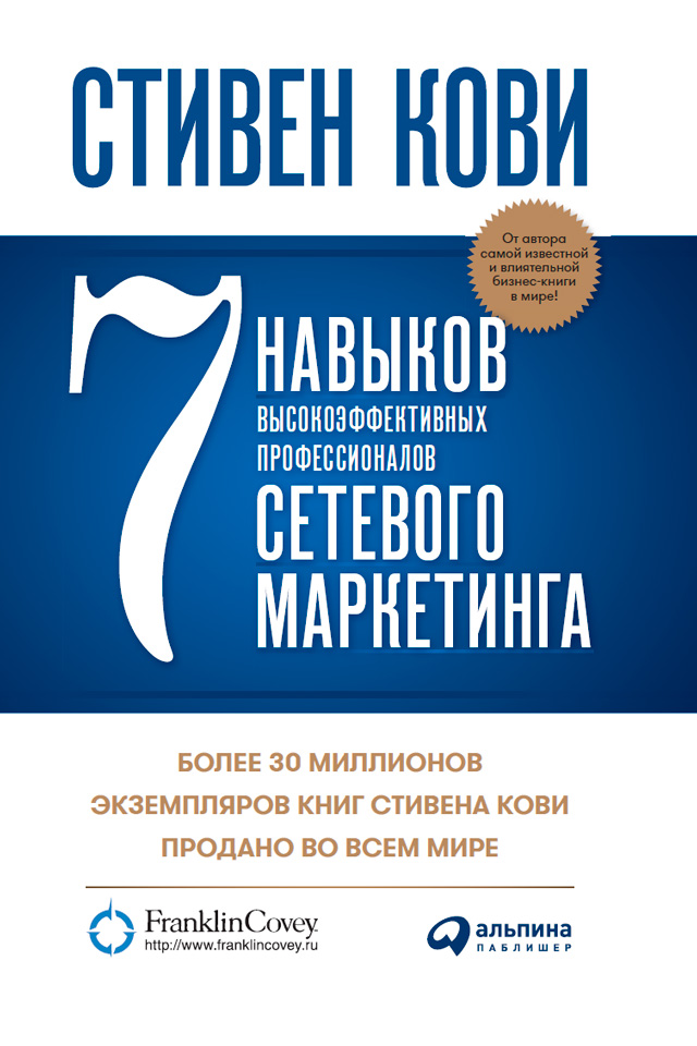 Обложка книги «7 навыков высокоэффективных профессионалов сетевого маркетинга»