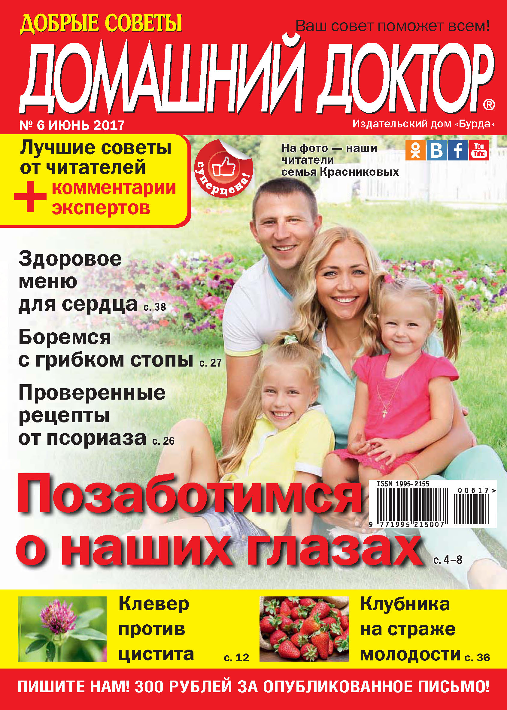 Обложка книги «Добрые советы. Домашний доктор. №06/2017»