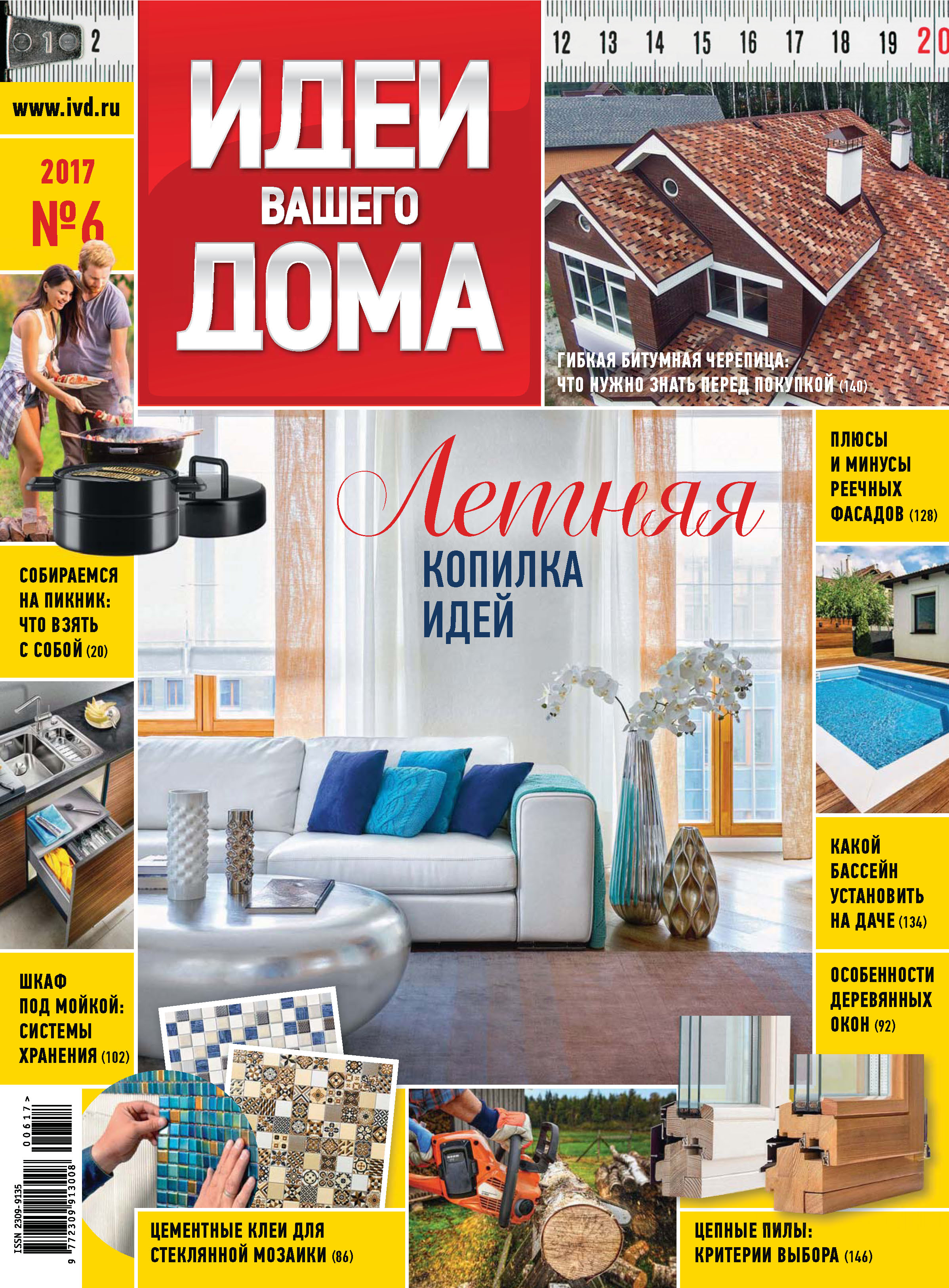 Обложка книги «Идеи Вашего Дома №06/2017»