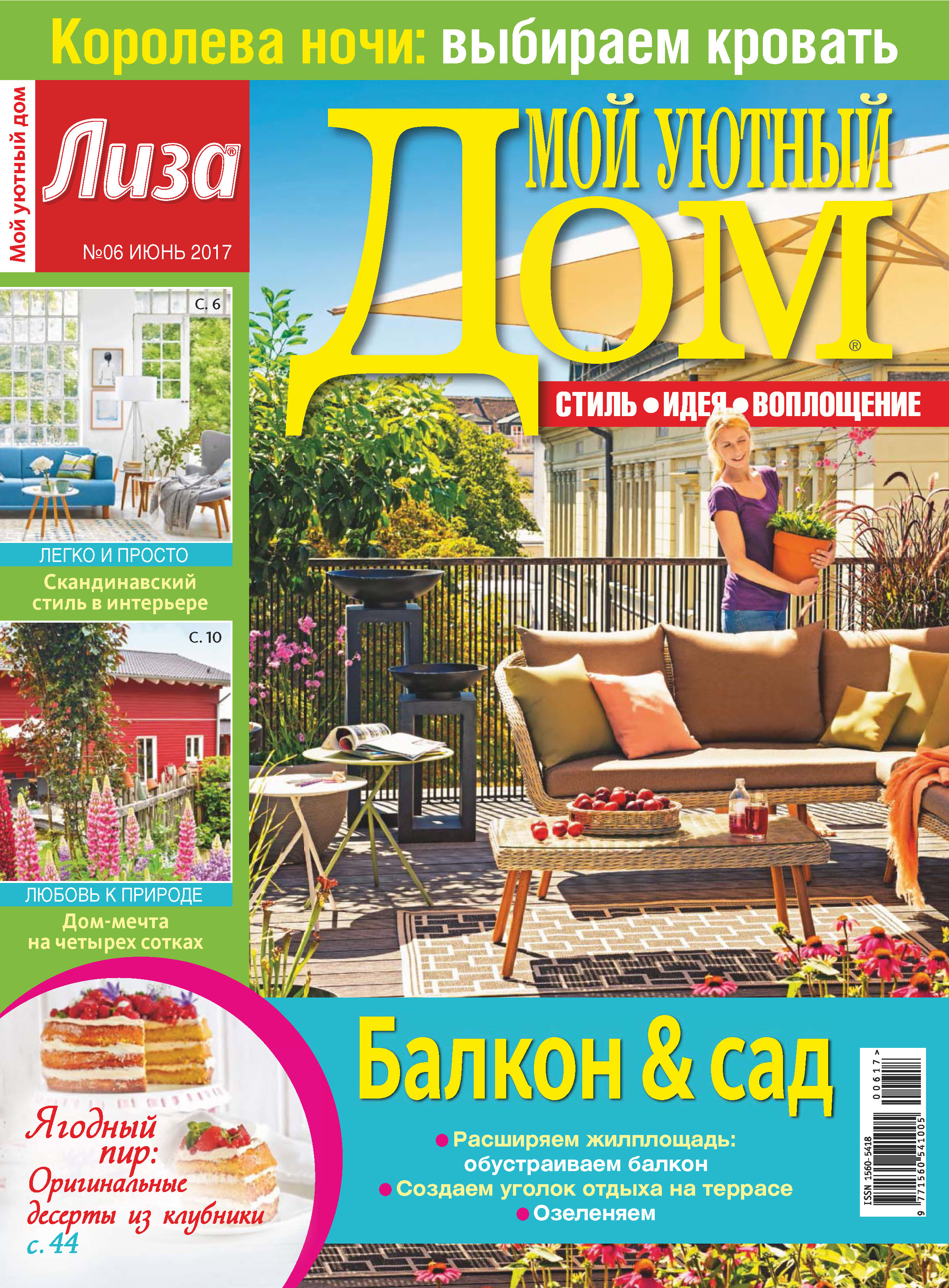Обложка книги «Журнал «Лиза. Мой уютный дом» №06/2017»