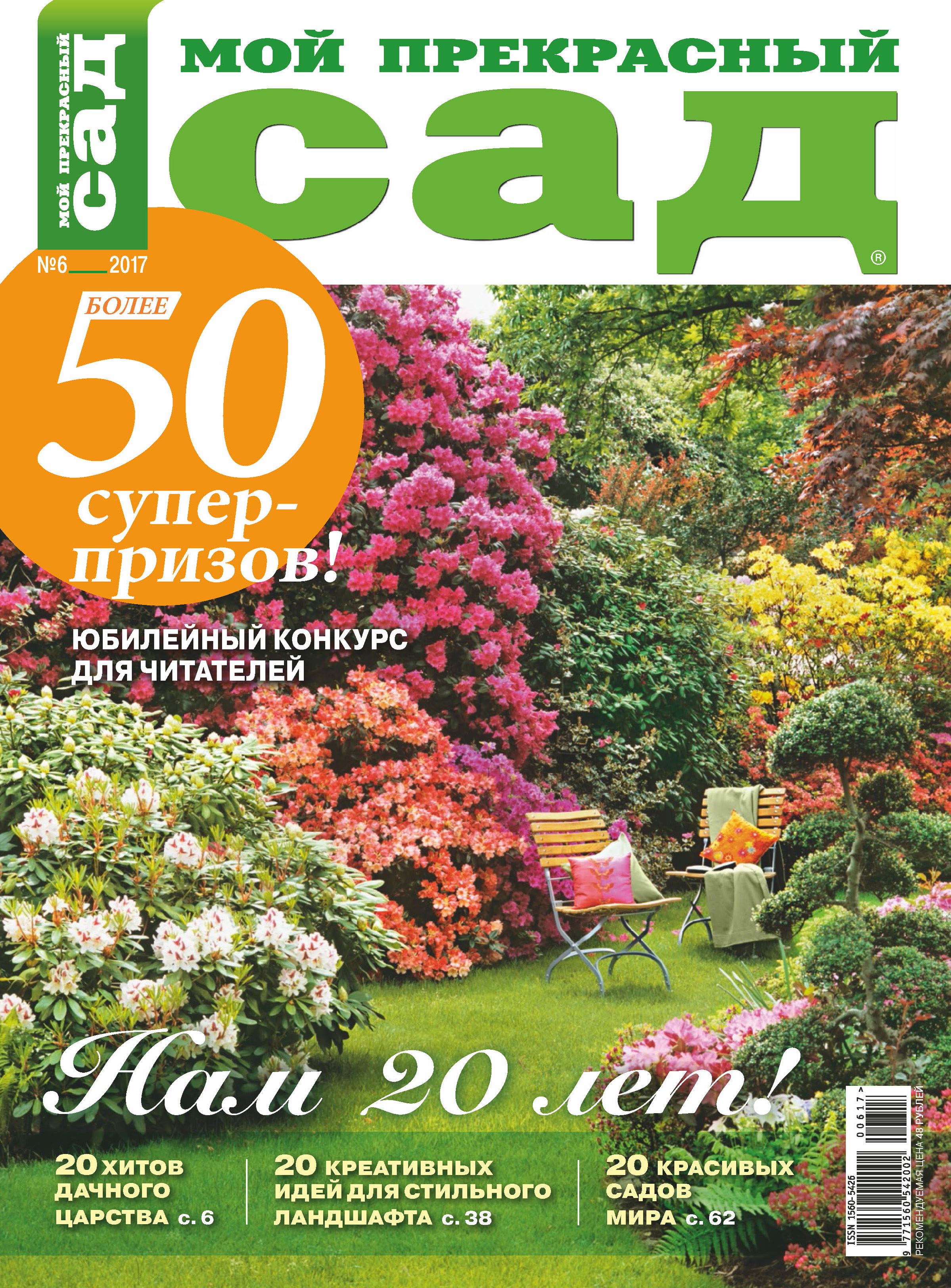 Обложка книги «Мой прекрасный сад №06/2017»